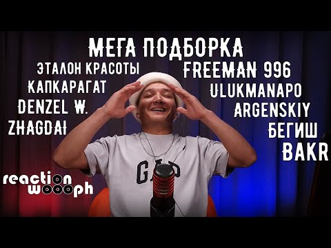 Видео: Реакция 27. Bakr | Argenskiy & FREEMAN 996 | Ulukmanapo | Бегиш | Homa MusicANT | woooph