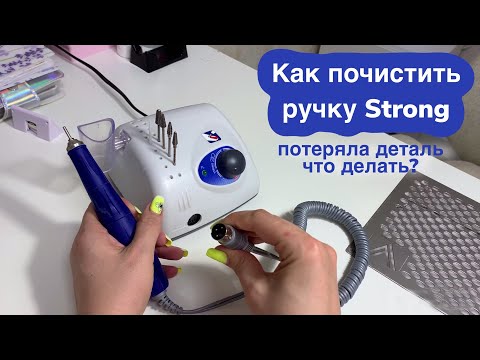 Видео: Как почистить ручку аппарата Стронг. Аппарат для маникюра STRONG 210. Как собрать ручку?