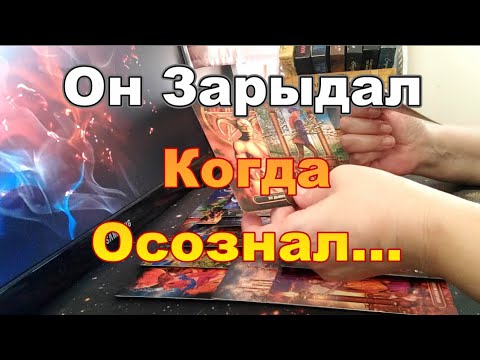Видео: ♣💥В Эту Минуту❗Его Мысли о Тебе❓❗Он Весь на Нервах...мерзко от себя💔Dora #tarot
