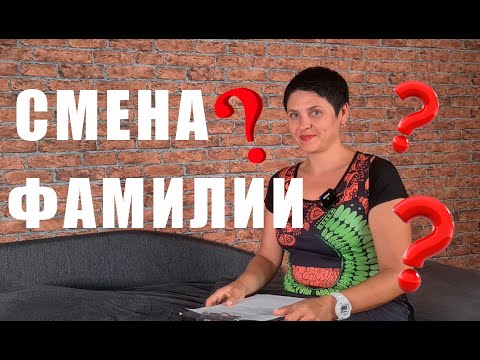Видео: Смена фамилии в Германии
