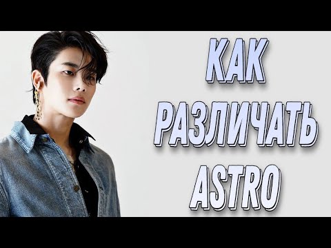 Видео: Учим группу ASTRO / Как различать ASTRO / Знакомство с ASTRO | Kpop Soul