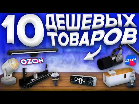 Видео: 10 БЮДЖЕТНЫХ ТОВАРОВ КОТОРЫЕ УЛУЧШАТ ТВОЁ ИГРОВОЕ МЕСТО
