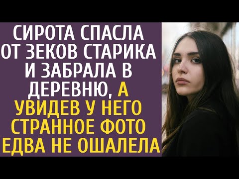 Видео: Сирота спасла от зеков старика и забрала в деревню, а увидев у него странное фото едва не ошалела...