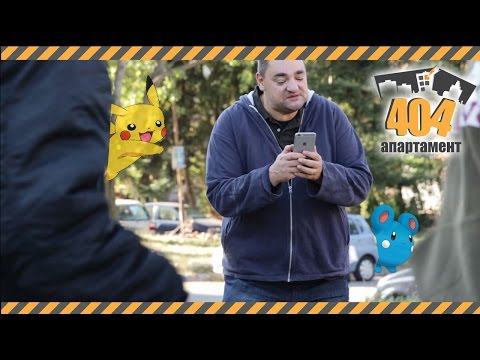 Видео: Ловци на покемони? Ела и ги хвани! (ЕПИЗОД 9, АПАРТАМЕНТ404)