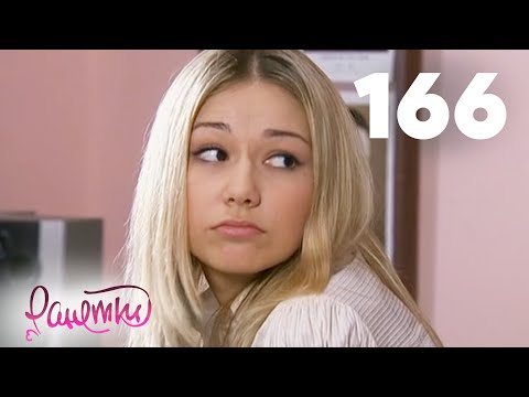 Видео: Ранетки | Сезон 4 | Серия 166