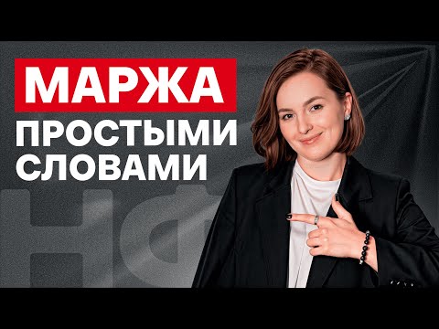 Видео: ЭТО поможет УВЕЛИЧИТЬ вашу ВЫРУЧКУ! / Что такое маржа и как ее считать?