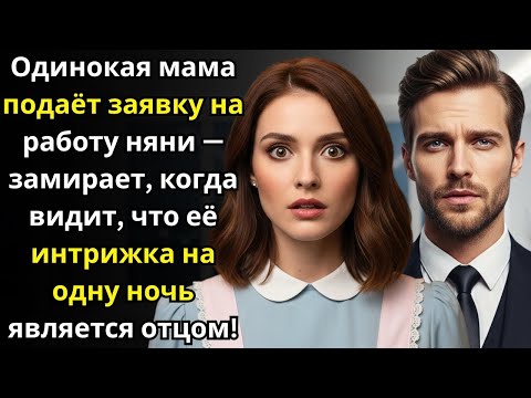 Видео: Одинокая мама подаёт заявку на работу няни — замирает, когда видит, что её интрижка на одну ночь явл