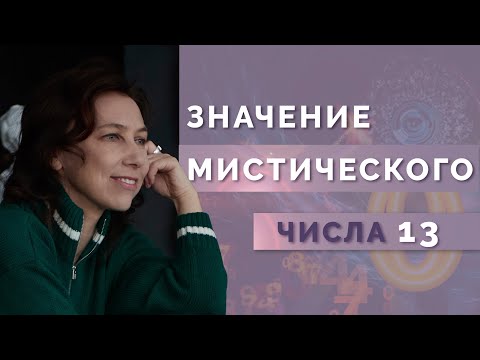 Видео: Стоит ли бояться числа 13? Мистическое значение числа 13 в нумерологии!
