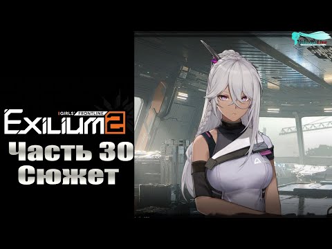 Видео: Girls' Frontline 2: Exilium - Часть №30 [Сюжет - Глава 7] (Прохождение на русском)