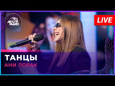 Видео: Ани Лорак - Танцы (LIVE @ Авторадио)