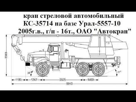 Видео: КС-35714 кран стреловой автомобильный на шасси Урал-5557-10, г/п - 16т., 2005г.в., ОАО "АВТОКРАН"