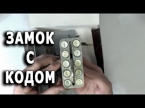 Видео: Осторожно, двери закрываются. Замок с кодом. Савдеп.