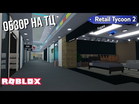 Видео: Обзор на ТЦ в Retail tycoon 2 (Roblox)