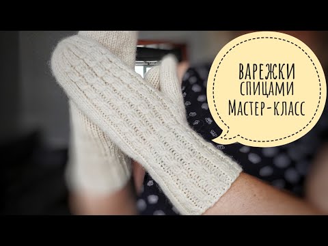 Видео: ВАРЕЖКИ СПИЦАМИ // Подробный мастер-класс!