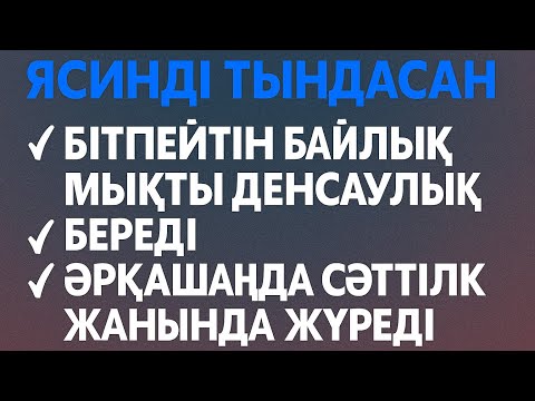 Видео: Ясиннің осындай қасиеті барын білесізбе 💯🤲🏼🤲🏼🤲🏼