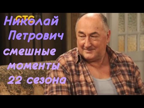 Видео: Воронины Николай Петрович (смешные моменты 22 сезона)