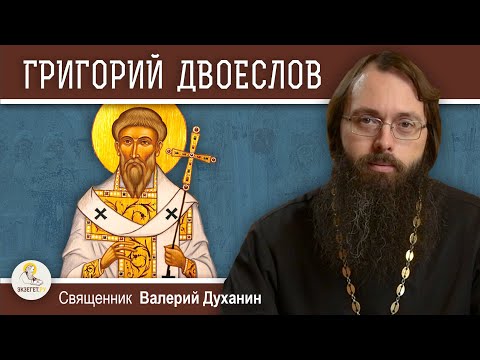 Видео: ГРИГОРИЙ ДВОЕСЛОВ. Священник Валерий Духанин