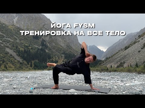 Видео: Йога FYSM в горах. Здоровая спина