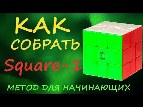 Видео: Как собрать Скваер-1 - метод для начинающих  | How to Solve the Square-1 | Tutorial