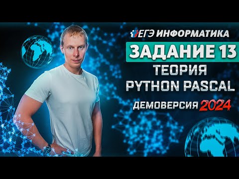 Видео: Задание 13 Теория Python Pascal Демоверсия ЕГЭ 2024 по информатике