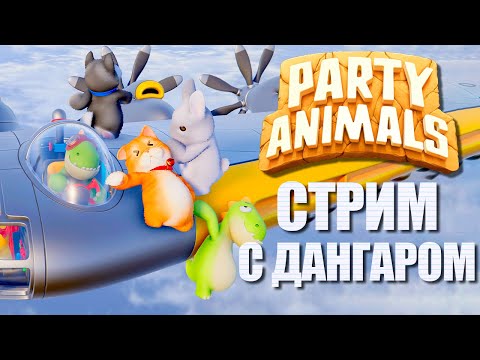 Видео: КООП-ЗВЕРИКИ С ДАНГАРОМ №2 ► PARTY ANIMALS ВЕСЕЛЫЙ СТРИМ СТРИМЧЕСТЕР #283