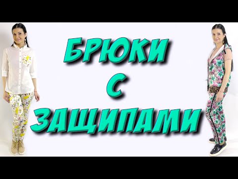 Видео: Как сшить штаны со стрелками? Защипы на брюках. Урок кроя и шитья