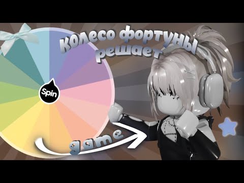 Видео: колесо фортуны решает мой gameplay в мм2 || shannix || roblox