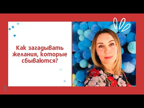 Видео: Как загадывать желания, которые сбываются?