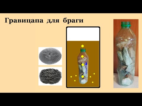 Видео: Принцип работы гравицапы для браги.