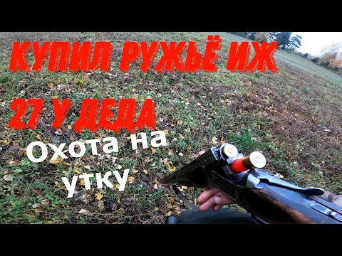 Видео: Охота на утку 2023. Купил ружьё Иж 27 У Деда и поехал на охота