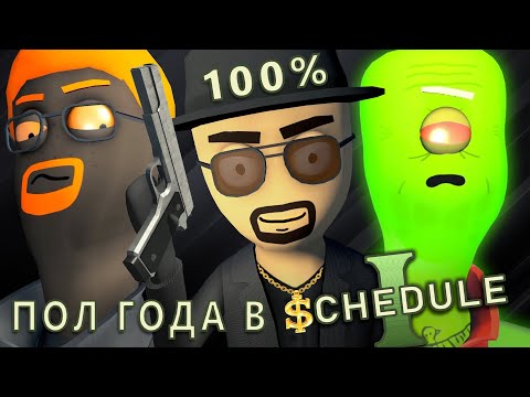 Видео: ИЗ ТОРЧКА В БАРОНЫ. Сжатое прохождение + обзор Schedule 1 / РЕСПАУН