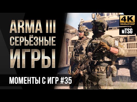 Видео: Моменты с Серьёзных игр на Тушино #35 • ArmA 3 mTSG