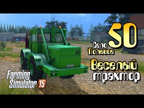 Видео: Весёлый трактор - ч50 Farming Simulator 2015