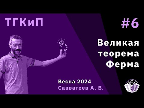 Видео: Теория групп, колец и полей 6: Великая теорема Ферма при n=3, начало!