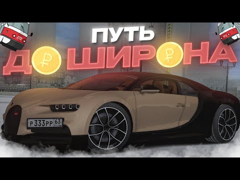 Видео: ПУТЬ до БУГАТТИ ШИРОН в МОНЕТКУ на МТА Провинции! (оригинальная рубрика, у которой нет аналогов)