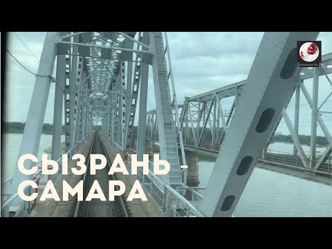 Видео: Сызрань - Самара (Кбш. ж.д., РЖД)