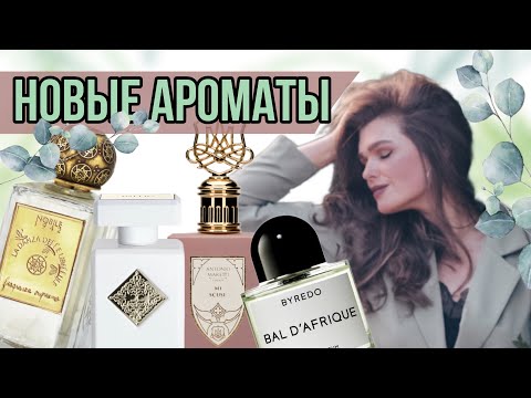 Видео: Мои новые ароматы #парфюм #ниша #парфюмерия #нишеваяпарфюмерия #селектив #byredo #духи #perfume