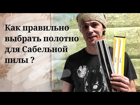 Видео: Пили эффективно с правильными пилками! Выберем полотно по дереву для Сабельной пилы