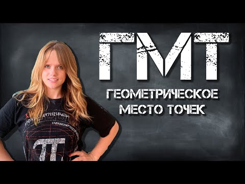 Видео: ГМТ // ГЕОМЕТРИЧЕСКОЕ МЕСТО ТОЧЕК