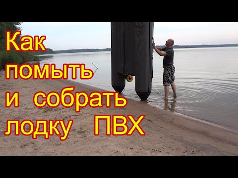 Видео: Как помыть и собрать лодку пвх / как помыть лодку после рыбалки/ как собрать лодку