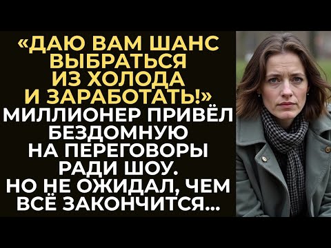 Видео: Миллионер привёл бездомную на важную встречу ради шоу.Но не ожидал, что она изменит ход переговоров…