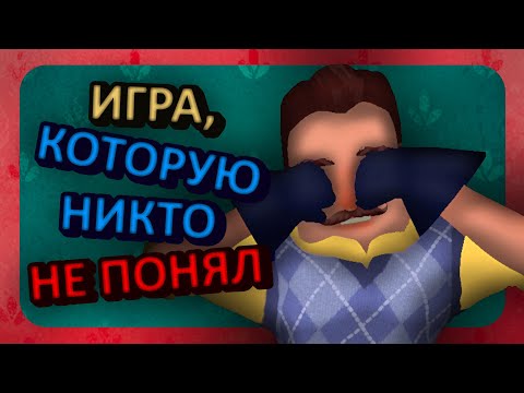 Видео: Как развивалась франшиза Hello Neighbor – Часть 1