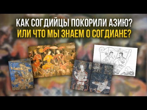 Видео: Как согдийцы покорили Азию? Или что мы знаем о Согдиане?