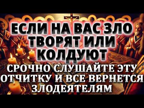 Видео: ЕСЛИ НА ВАС ЗЛО ТВОРЯТ ИЛИ КОЛДУЮТ!