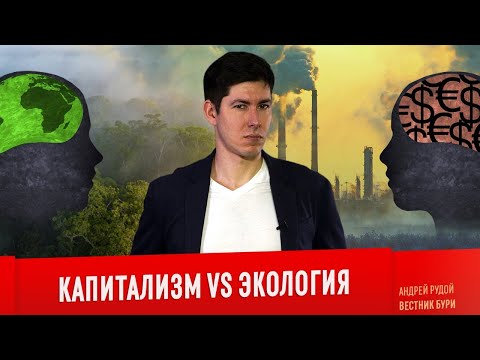 Видео: КАПИТАЛИЗМ VS ЭКОЛОГИЯ