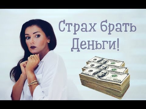 Видео: Как заработать / Как стать богатым! / Как преодолеть страх денег и разбогатеть!