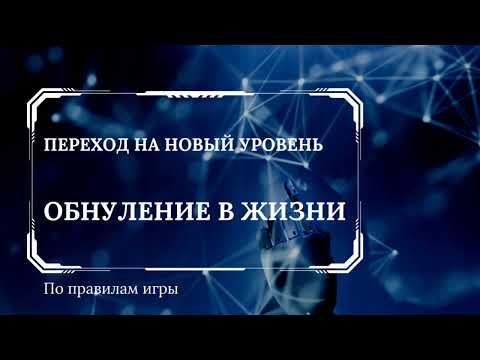 Видео: Обнуление в жизни. Когда всё рушится, зачищается пространство вокруг.
