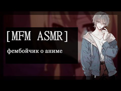 Видео: [M4M ASMR] фембойчик о аниме