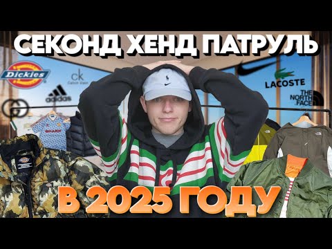 Видео: СЕКОНД-ХЕНД ПАТРУЛЬ В 2025 ГОДУ !  КАКИЕ ВЕЩИ МОЖНО ВЗЯТЬ В  СЕКОНД ХЕНДЕ  !  СЕКОНД ХЕНД ПАТРУЛЬ