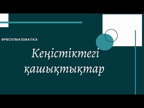 Видео: Кеңістіктегі қашықтықтар